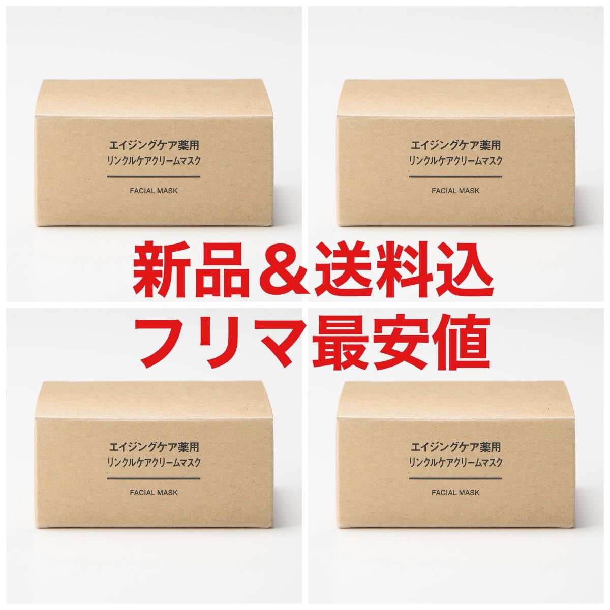 定価7960円 MUJI 無印良品 エイジングケア薬用リンクルケアクリームマスク フェイスクリーム 美容液 発酵導入 化粧水 乳液