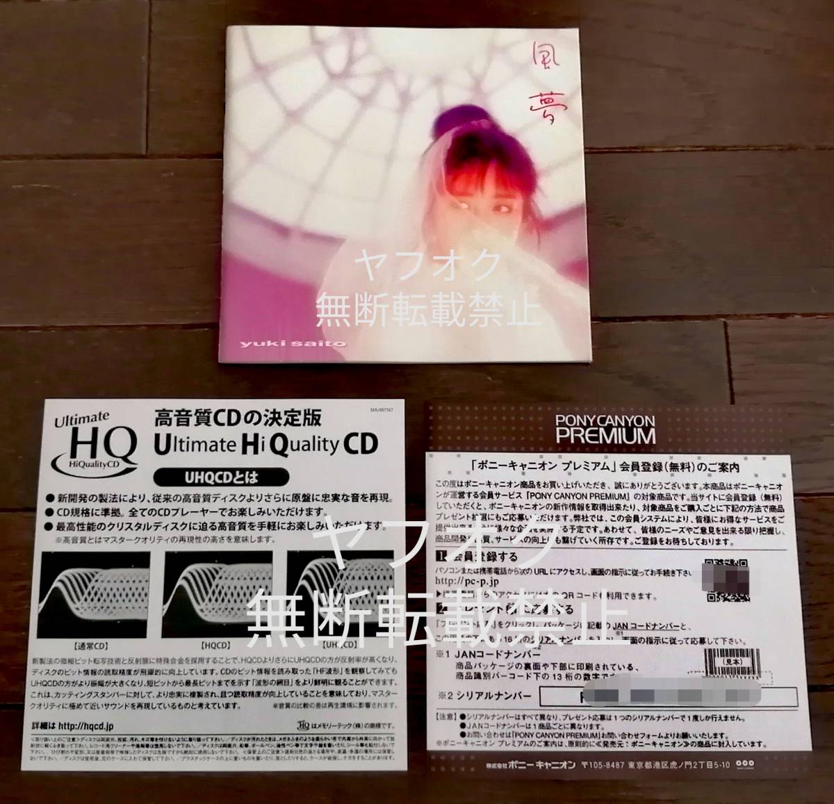 即決【斉藤由貴】[UHQCD]2点セット『AXIA(未開封CD)』『風夢(帯付き)』名曲多数！卒業 白い炎 MAY 青春 上級生 眠り姫 記憶 体育館は踊る_画像9