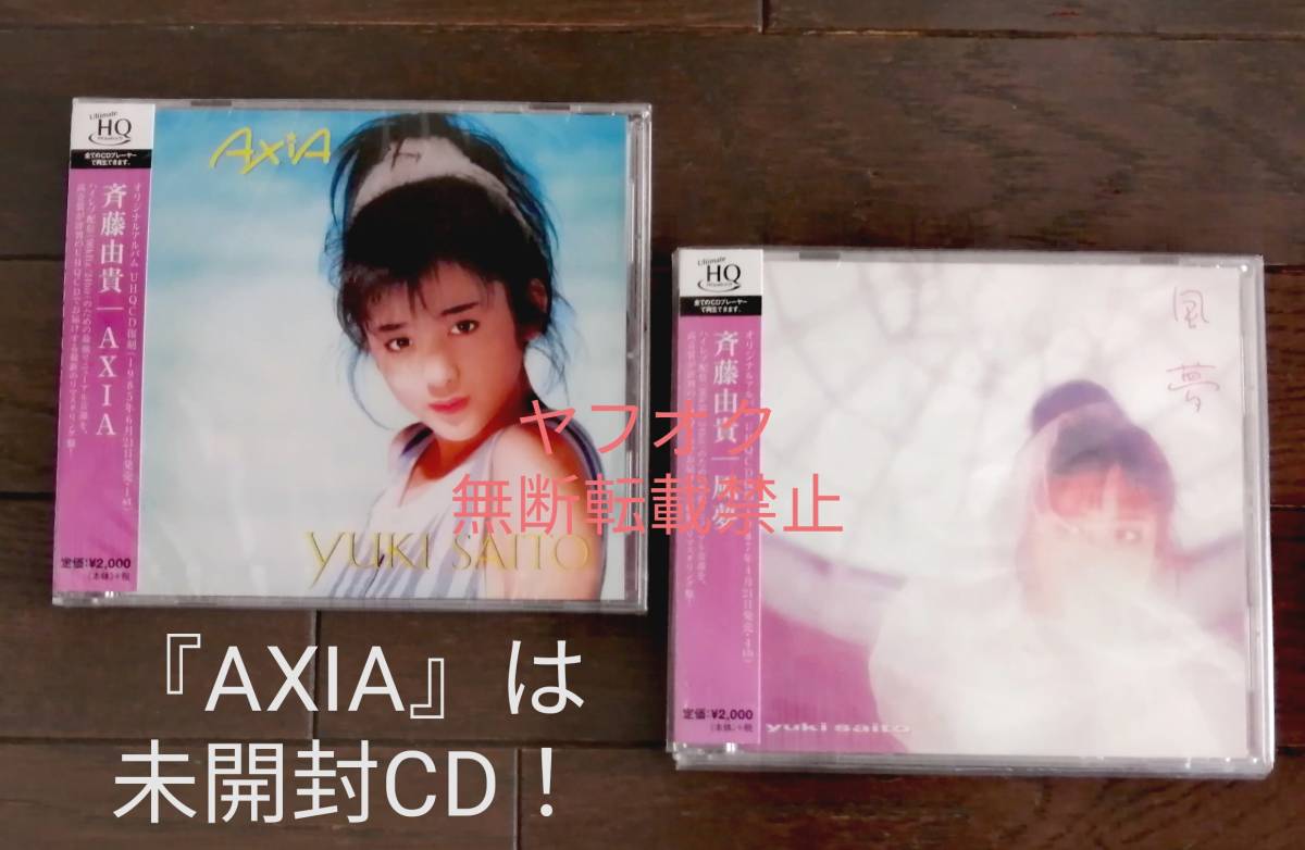 即決【斉藤由貴】[UHQCD]2点セット『AXIA(未開封CD)』『風夢(帯付き)』名曲多数！卒業 白い炎 MAY 青春 上級生 眠り姫 記憶 体育館は踊る_画像1