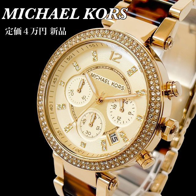 定価5.3万円新品】マイケルコース レディース腕時計☆ゴールド クロノ