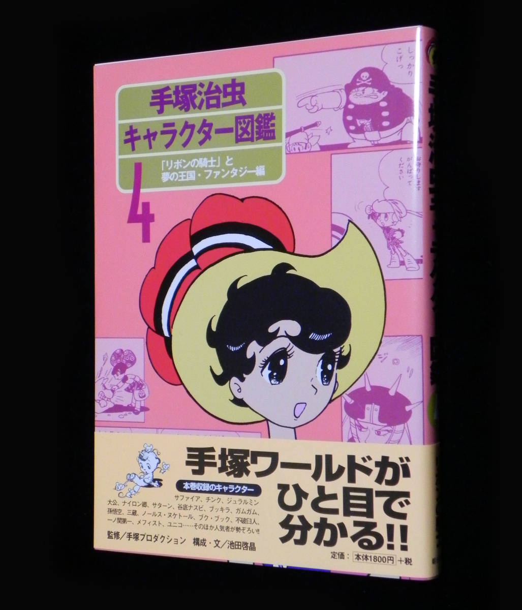 速くおよび自由な リボンの騎士 キャラクター設定書 1978年発行 手塚