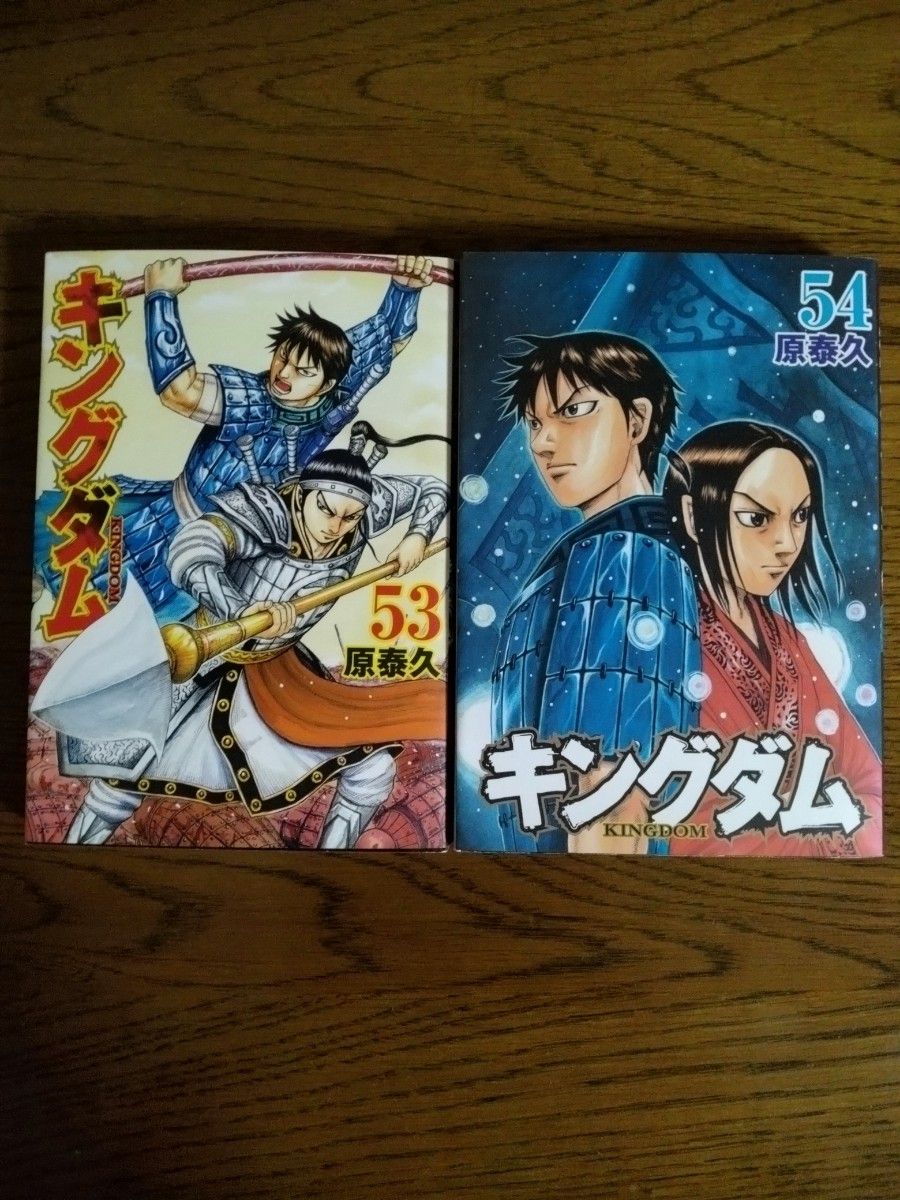 キングダム　５３、５４巻 ヤングジャンプコミックス 原泰久／著