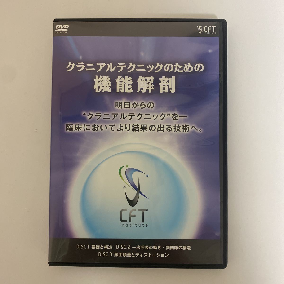 24時間以内発送!整体DVD本編3枚【クラニアルテクニックのための機能解剖】松尾晋吾/手技DVD/整骨 治療院 長谷澄夫_画像1