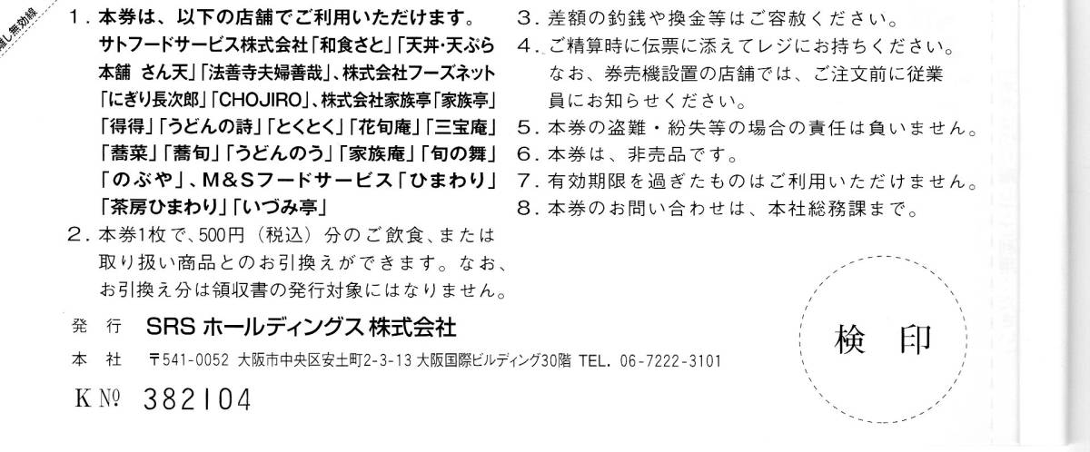 m☆ＳＲＳＨＤ株式会社株主優待500円券24枚(12,000円)　和食さと等　2022/12/31迄_画像2