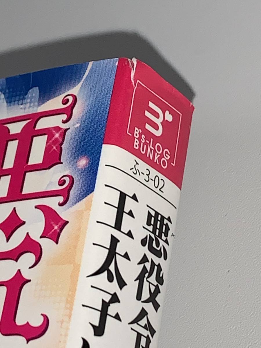 ☆ ☆ビーズログ文庫☆ ☆ 【悪役令嬢は隣国の王太子に溺愛される　１〜３】　著者＝ぷにちゃん　中古品 ★喫煙者ペットはいません_画像7