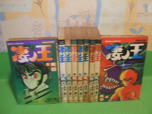 ☆☆☆凄ノ王　ヤケきついです。☆☆全9巻　昭和55年＆56年発行は　永井豪　永井豪とダイナミックプロ　講談社コミックス　講談社_画像1