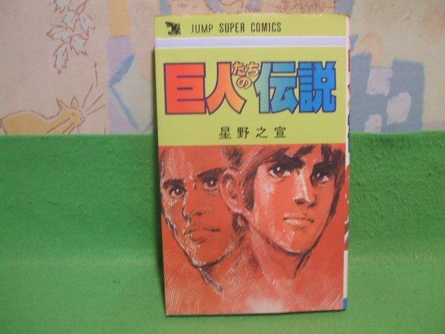 ☆☆巨人たちの伝説☆☆昭和53年初版　星野之宣　ジャンプスーパーコミックス　集英社_画像1