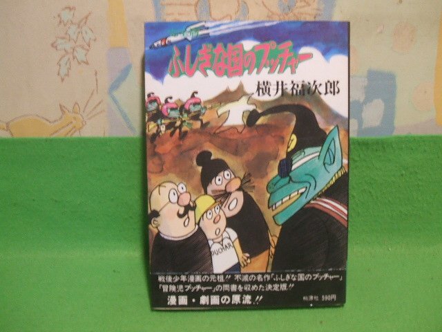 ☆☆☆ふしぎな国のプッチャ☆☆昭和50年発行　横井福次郎　桃源社_画像1