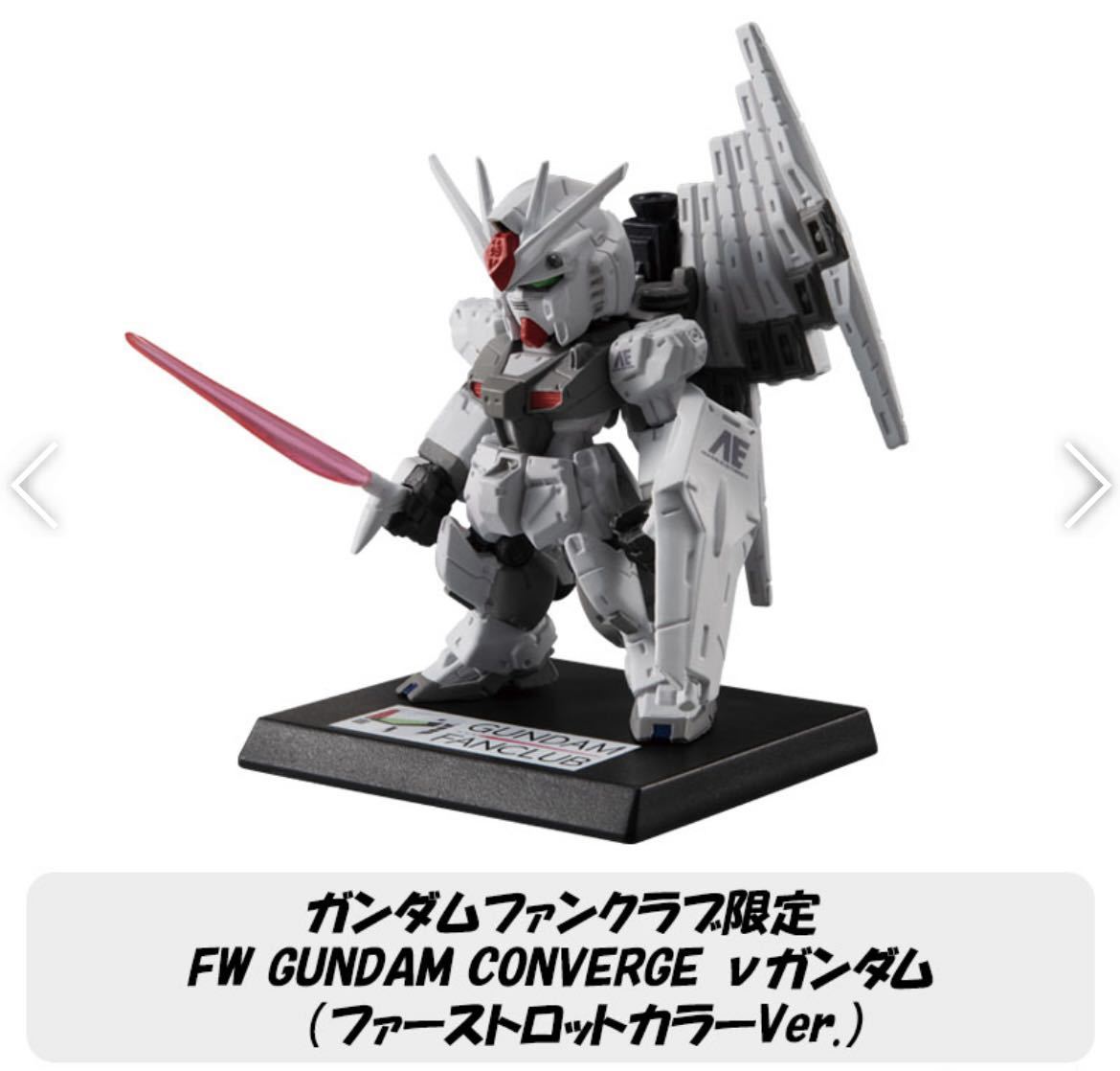 逆襲のシャア ガンダムファンクラブ限定 FW GUNDAM CONVERGE ν