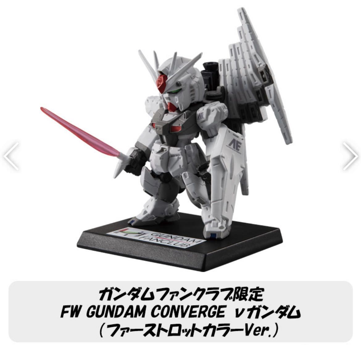 逆襲のシャア ガンダムファンクラブ限定 FW GUNDAM CONVERGE νガンダム（ファーストロットカラーVer.）ガンダム コンバージ 新品未開封品_画像4