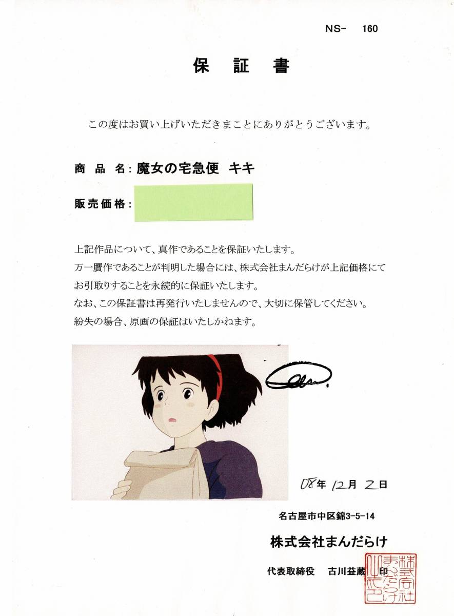 魔女の宅急便 キキ セル画 動画 原画 まんだらけ保証書 宮崎駿 魔女の宅急便 キキ セル画 動画 原画 まんだらけ保証書 宮崎駿
