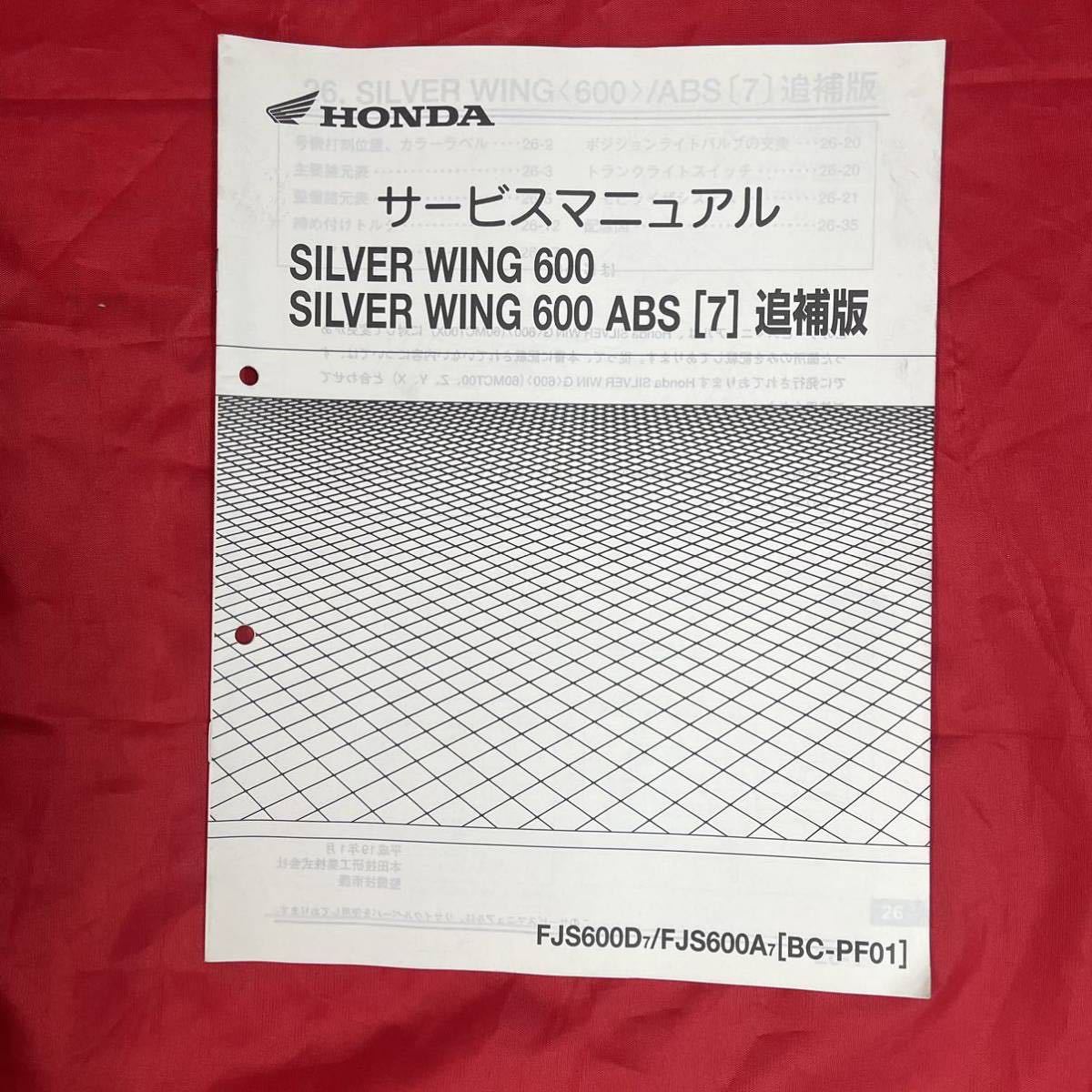 SILVER WING サービスマニュアル　追補版３冊　シルバーウイング　FJS600 ホンダ　整備書　BC-PF01_画像5