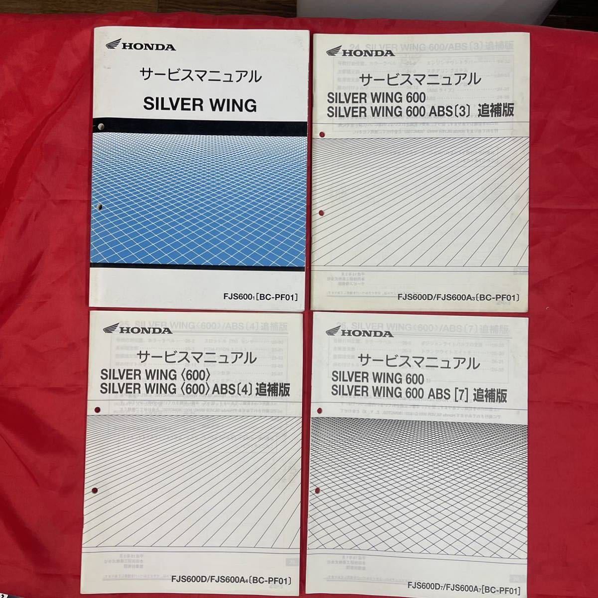 SILVER WING サービスマニュアル　追補版３冊　シルバーウイング　FJS600 ホンダ　整備書　BC-PF01_画像1