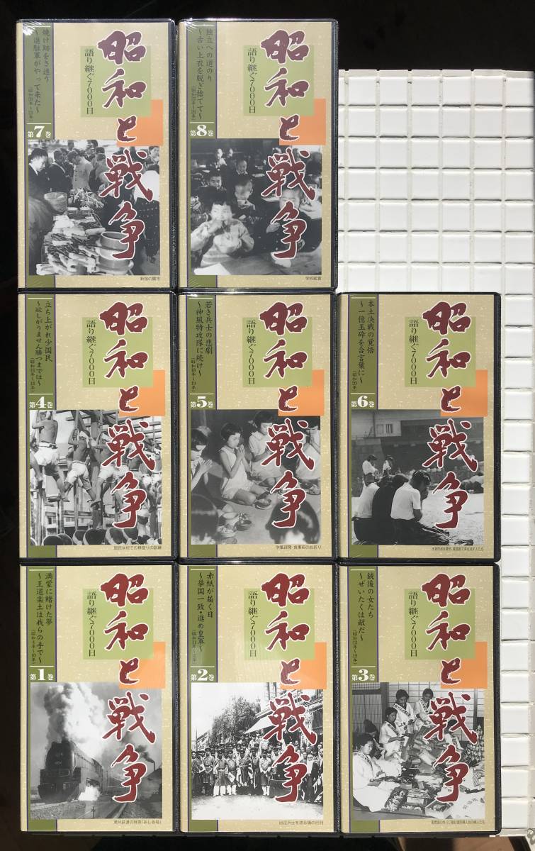 [ all volume set ] Showa era . war language ...7000 day VHS all 8 volume set You can 3 volume from 8 volume is unopened videotape storage case attaching explanation document 