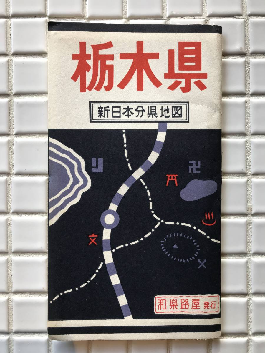 【昭和36年】地図 栃木県 新日本分県地図 和楽路屋 ワラヂヤ出版 昭和36年 1961年 ポケット地図 古地図 昭和レトロ 60年代_画像2