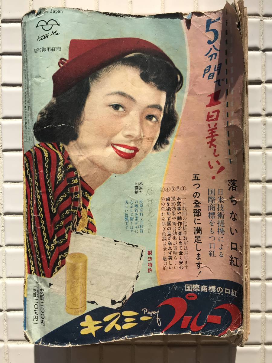 【1953年】主婦と生活 1953年 1月号 昭和28年 主婦と生活社 雑誌 婦人雑誌 昭和レトロ 有馬稲子 南風洋子_画像2