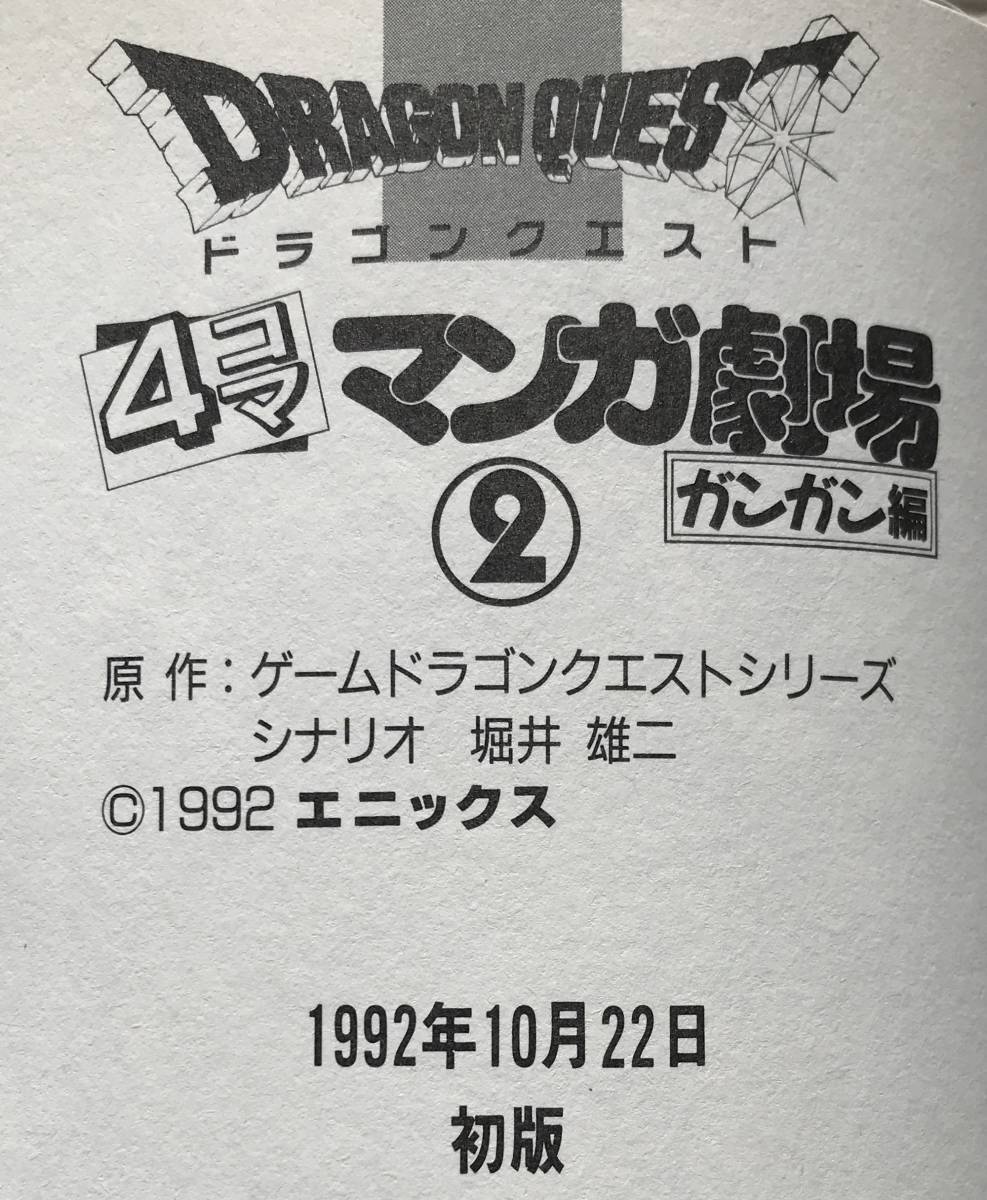 初版】ドラゴンクエスト 4コマ漫画劇場 2巻 ガンガン編 1992年 初版】ドラゴンクエスト 4コマ漫画劇場 2巻 ガンガン編 1992年