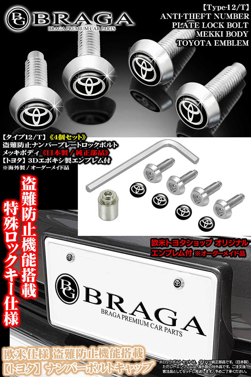 ピクセル/バン/トラック/タイプ12T/4個/盗難防止ナンバー プレート メッキ ロックボルト純正/トヨタ エンブレム付/社外品/客注品/ブラガ_画像5