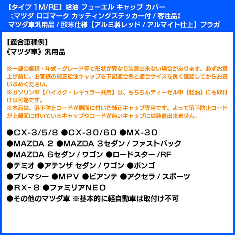 タイプ1M/RE/給油 フューエル キャップ カバー/アルミ製アルマイト/レッド/マツダ ロゴマーク カッティングステッカー付/客注品/ブラガ_画像7