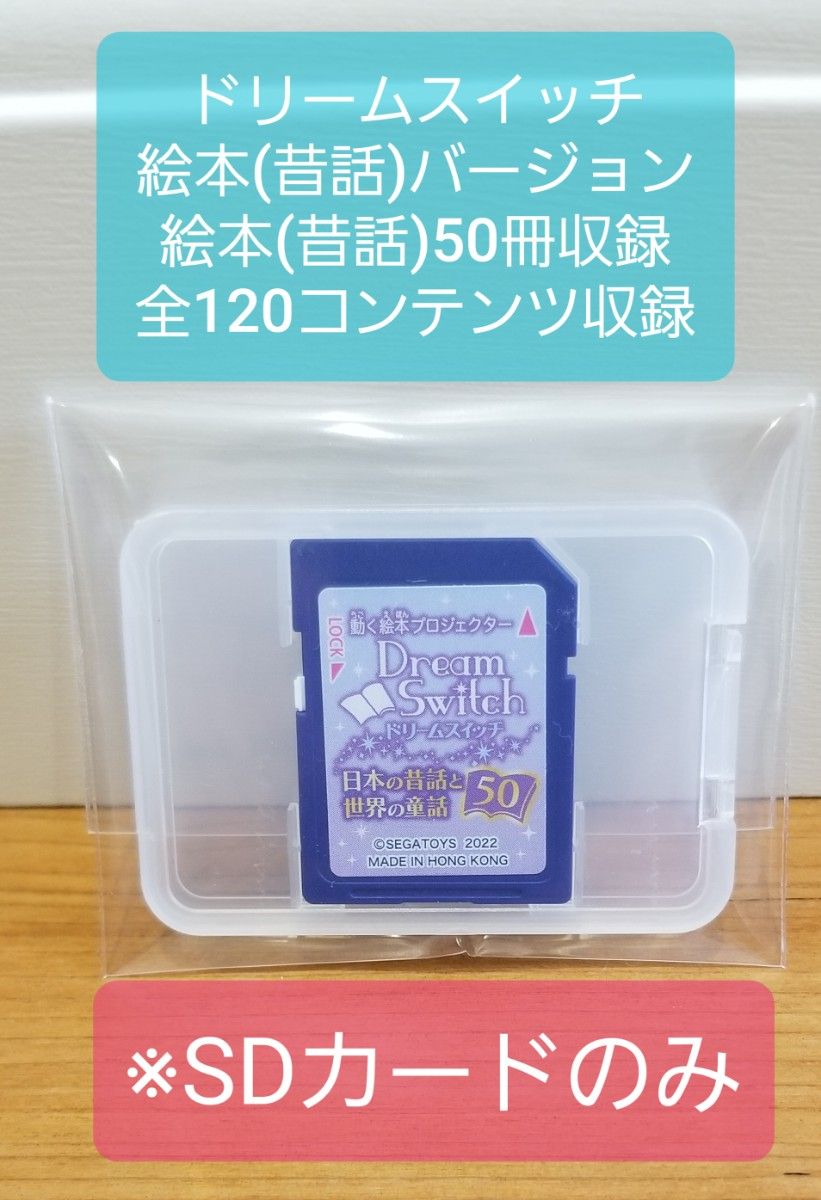 ドリームスイッチ 昔話バージョン 全120コンテンツ収録(絵本50冊収録