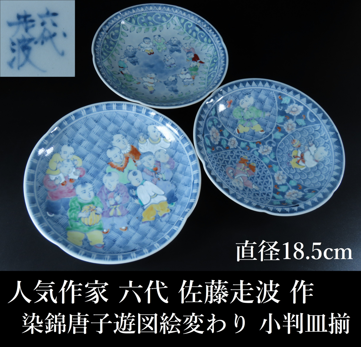 新しいスタイル 佐藤走波(六代)染錦牡丹文 佐藤走波(六代)深皿 5枚