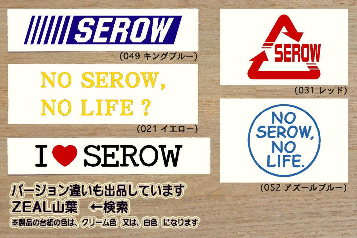 SEROW LOVES LIFE. ステッカー セロー_250_250S_225_225W_225WE_XT250X_XT225_XT225W_XT225WE_TT225_ツーリング_改_改造_カスタム_ZEAL山葉_画像3