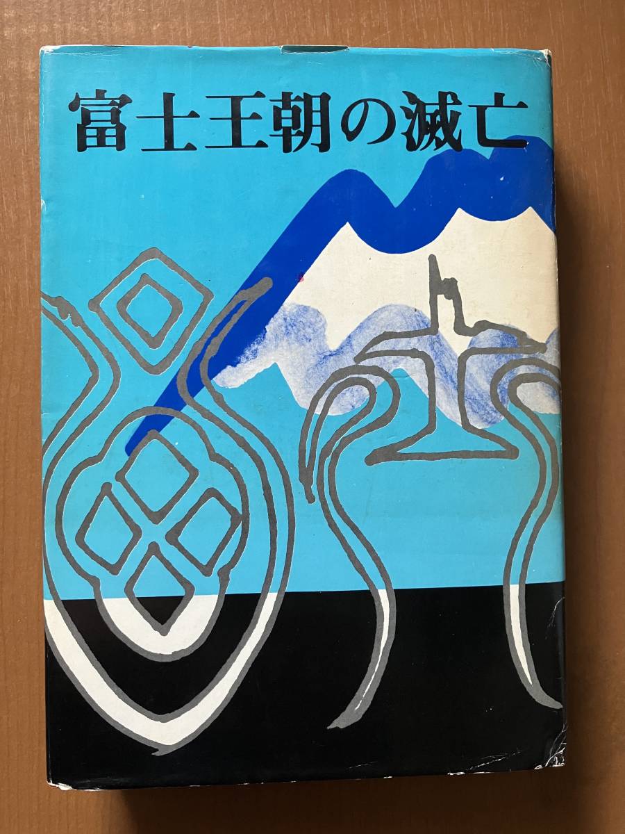 富士王朝の滅亡」 加茂喜三 富士地方史料調査会 初版 - navigat.ru:443