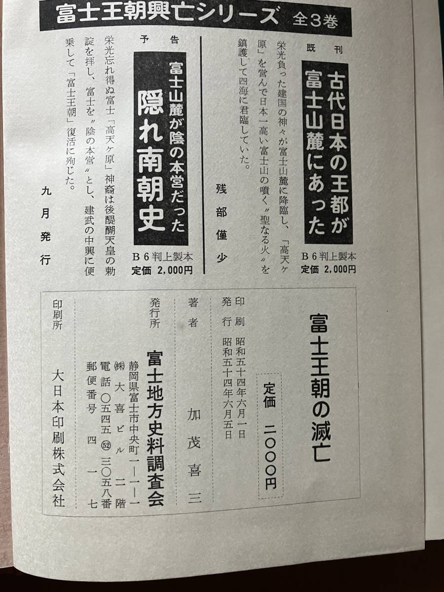 爆売り！】 「富士王朝の滅亡」 加茂喜三 富士地方史料調査会 初版