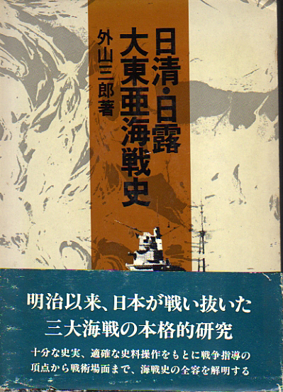 ☆★日清・日露・大東亜海戦史/外山三郎★☆_画像1