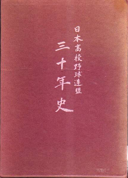 ☆★日本高校野球連盟三十年史★☆_画像1