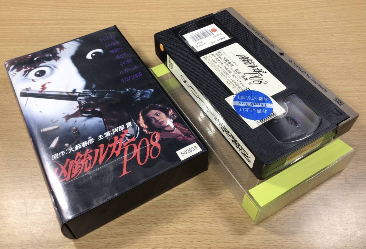 【希少・中古 VHSビデオソフト】凶銃ルガーP08、原作／大藪春彦、出演／阿部 寛・中島宏海・ 高島礼子・三浦綺音 など、1984年劇場公開作品_画像10