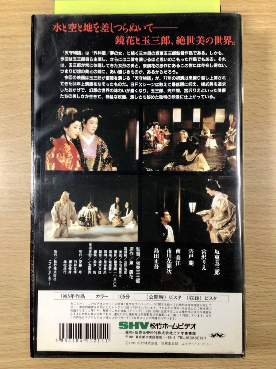 【レンタル落ち・VHSビデオソフト】天守物語、出演／坂東玉三郎・宍戸 開・宮沢りえ 他、泉鏡花と玉三郎 絶世美の世界！、1995年公開作品_画像2