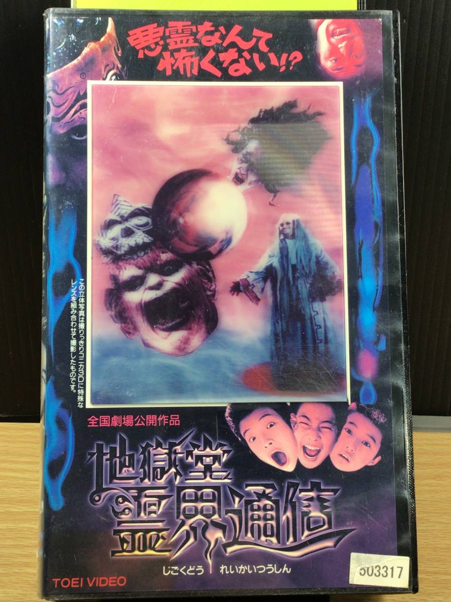 【レンタル落ち・VHSビデオソフト】地獄堂 霊界通信、出演／田中鈴之助・大竹隆太・中山貴将・本田博太郎 など、1996年 全国劇場公開作品_画像1