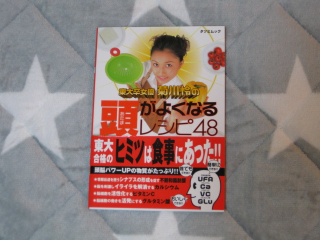 東大卒女優 菊川怜★超希少★新品★頭がよくなるレシピ48★2001年発売★帯付き_画像1