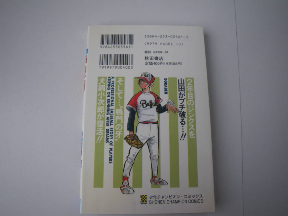 13657　　「ドカベン　プロ野球編」7巻　平成8年8月15日　初版発行　　長期自宅保管品_画像3