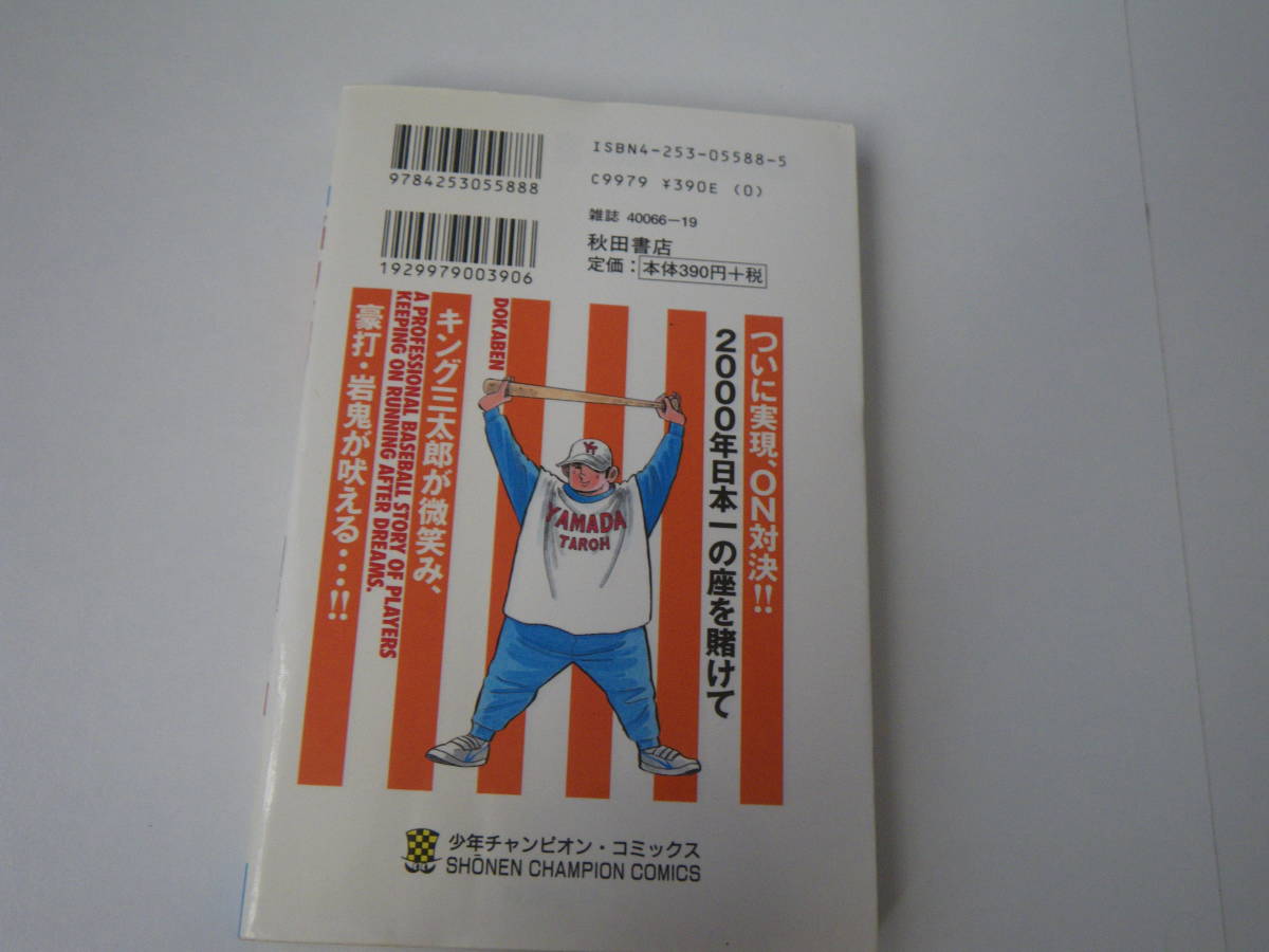 13684　　「ドカベン　プロ野球編」34巻 平成13年3月1日　初版発行　　長期自宅保管品_画像3