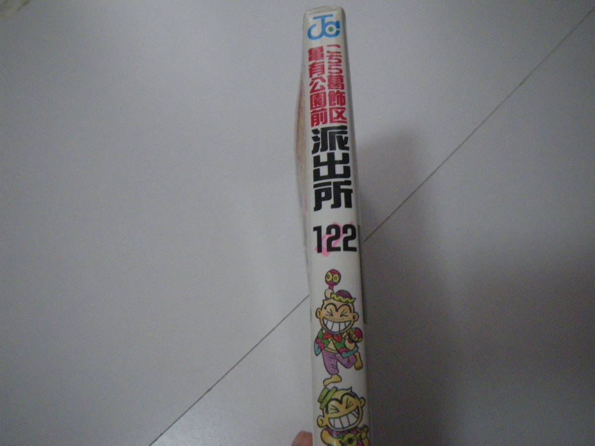 14039　　「こちら葛飾区亀有公園前派出所」第122巻　秋本　治　　長期自宅保管品_画像2