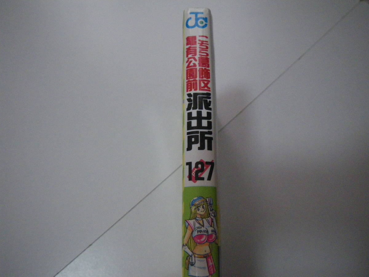 14044「こちら葛飾区亀有公園前派出所」第127巻 秋本 治  長期自宅保管品の画像2