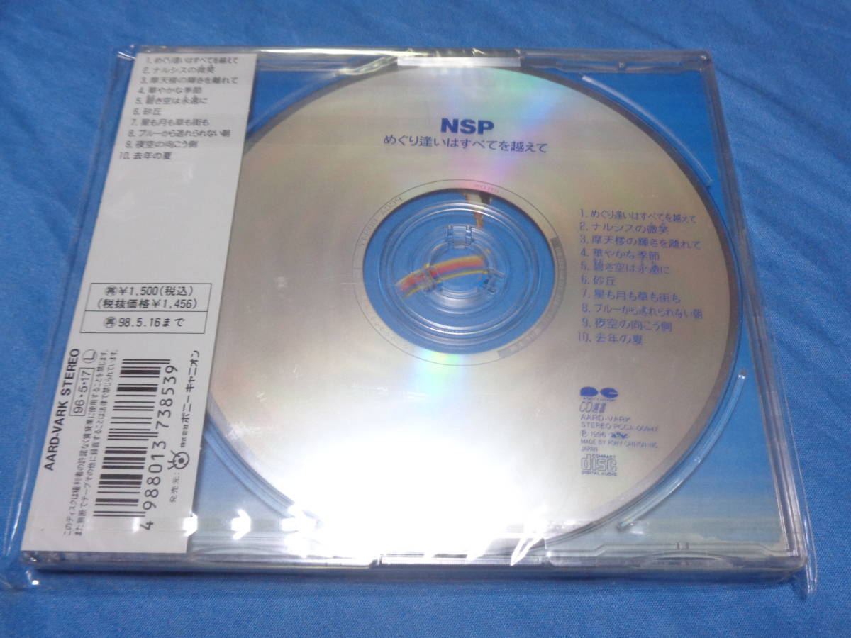 N.S.P　 NSP　　めぐり逢いはすべてを越えて 　 CD　/　めぐり逢いはすべてを越えて　等全10曲　未開封　送料無料_画像2