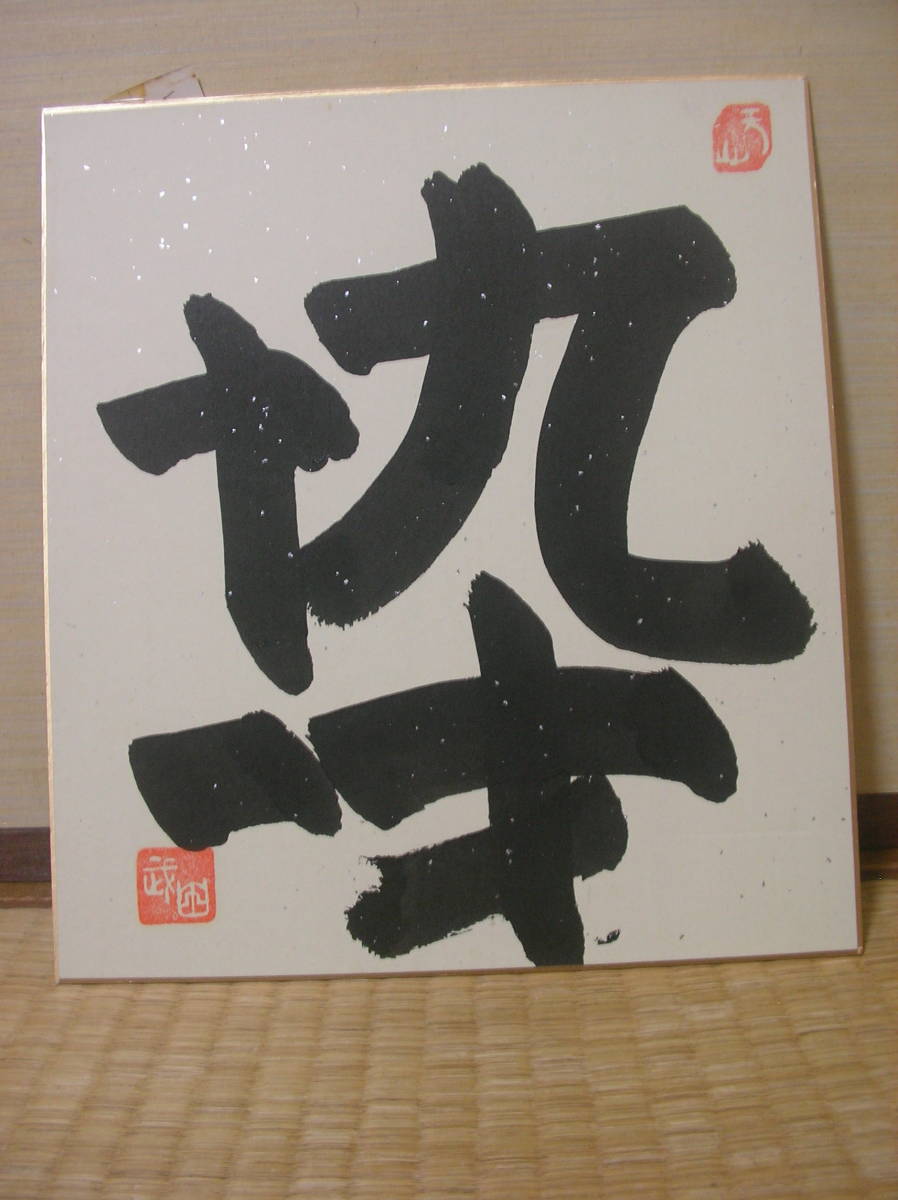  old house warehouse square fancy cardboard [ 9 10 one -years old ] Takeda Miki writing brush 1993 year 3 month 24 day seal, signature have Hiroshima writing . university Takeda an educational institution .. person interior education person Vintage goods postage \\300~