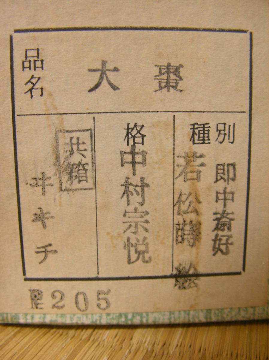 旧家蔵 若松蒔絵大棗 中村宗悦作 共箱付 表千家十三世即中斎好 茶道