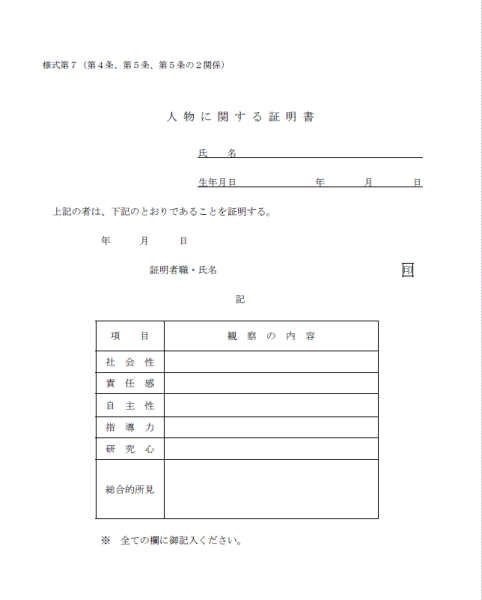 教員免許申請用：人物に関する証明書（記入例サンプル）埼玉県版_画像1