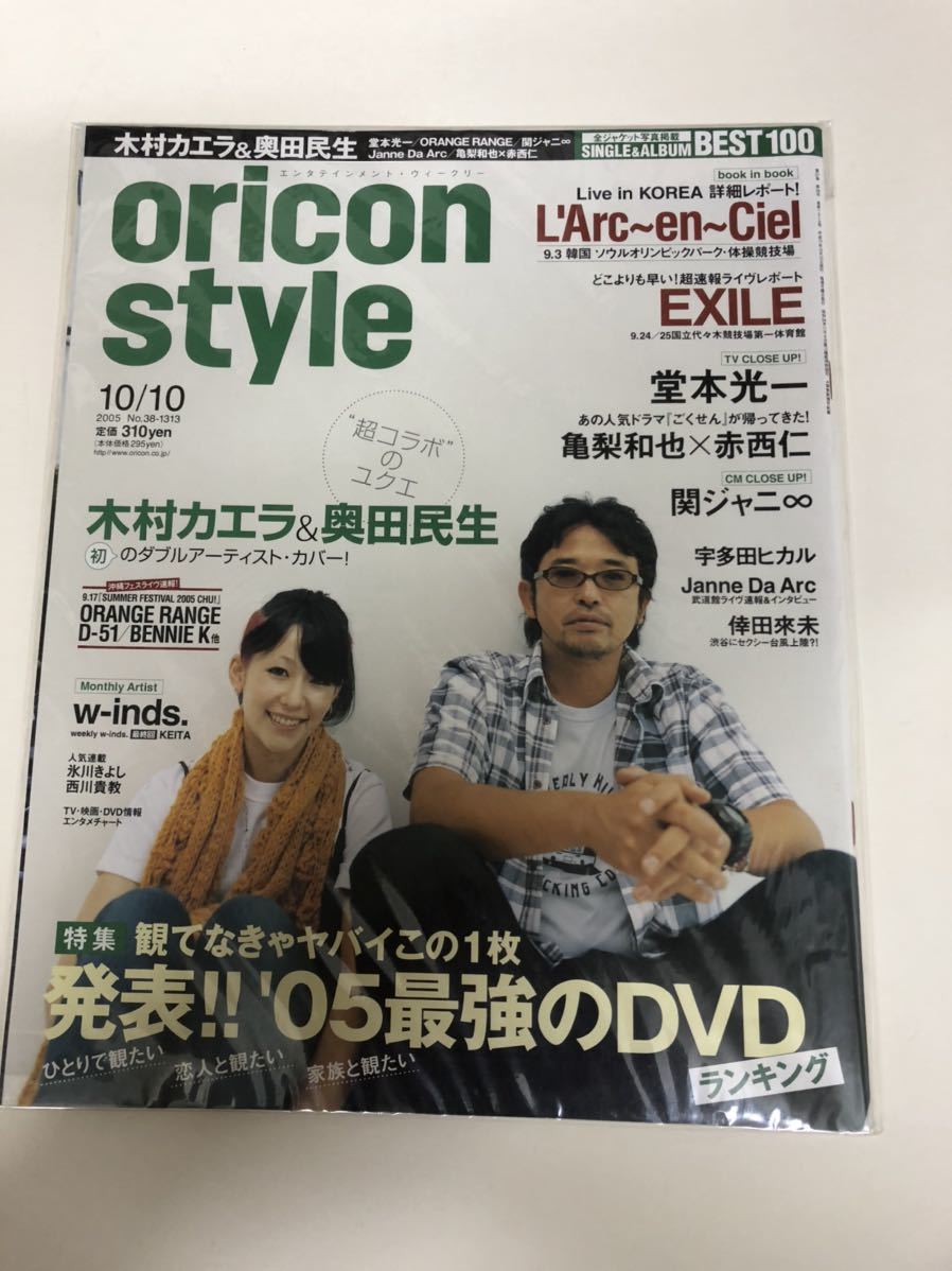 (^。^)雑誌　オリコン(oricon style)2005年　No.38 通巻1313 表紙　奥田民生 木村カエラ_画像1