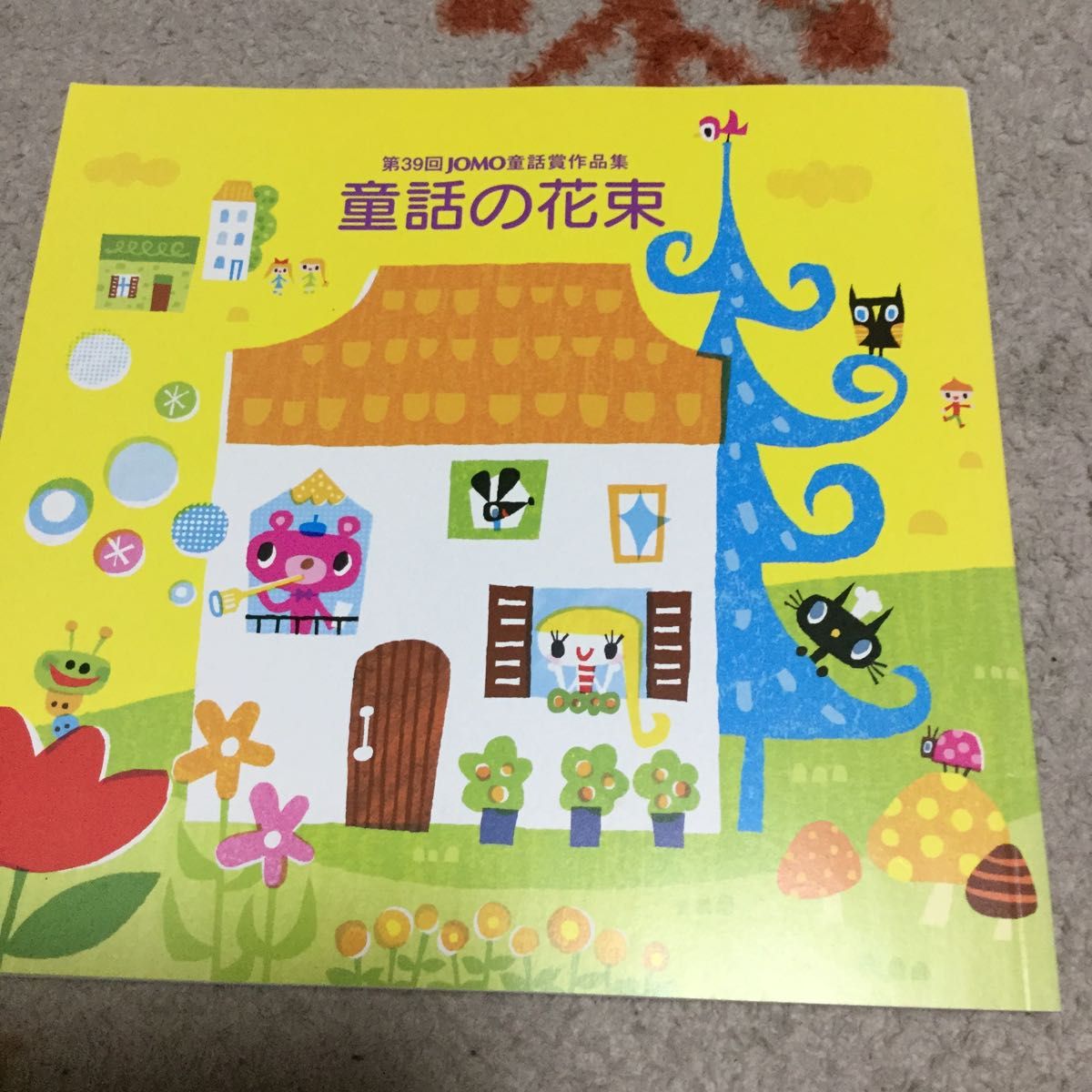非売品絵本・JOMO童話賞(JX-ENEOS/JXTG童話賞)入賞作品集「童話 非売品絵本・JOMO童話賞(JX-ENEOS/JXTG童話賞)入賞作品集「童話