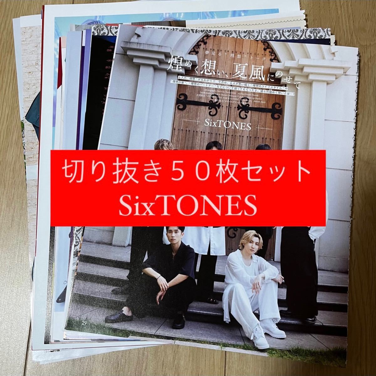 SixTONES】 アイドル誌⠀切り抜き⠀大量⠀まとめ売り - www.onkajans.com