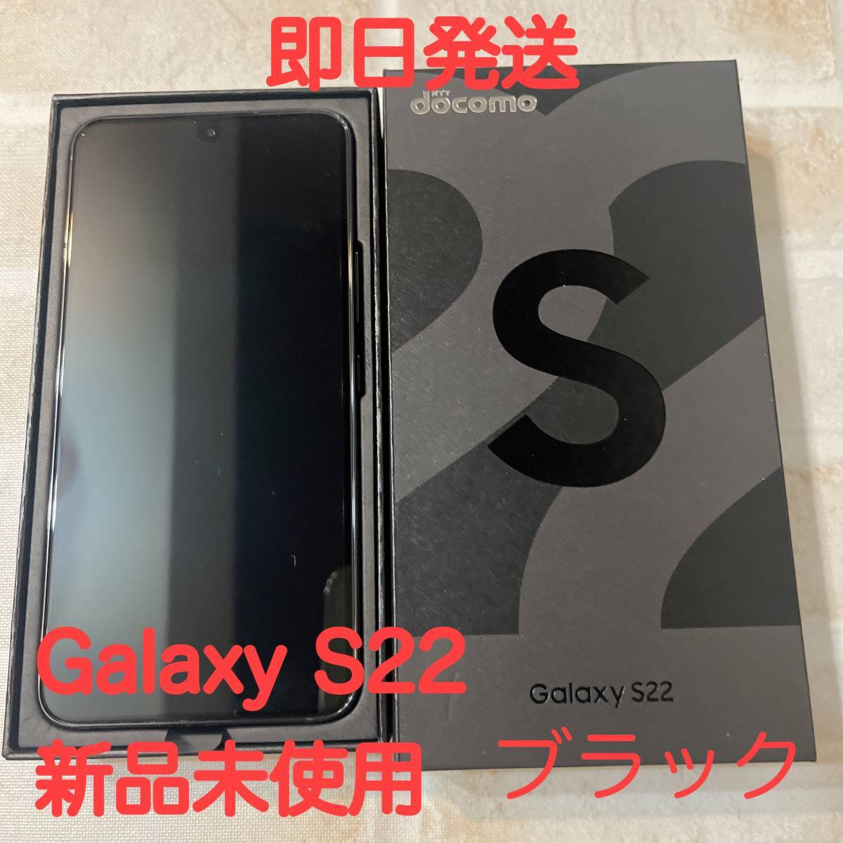 開催中 新品 docomo SAMSUNG Galaxy S22 5G SC-51C ファントムブラック