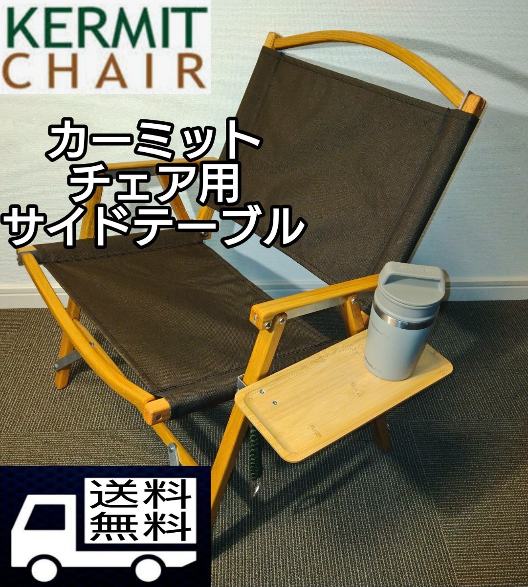 Kermit Chair カーミットチェア用　サイドテーブル　収納フック付き