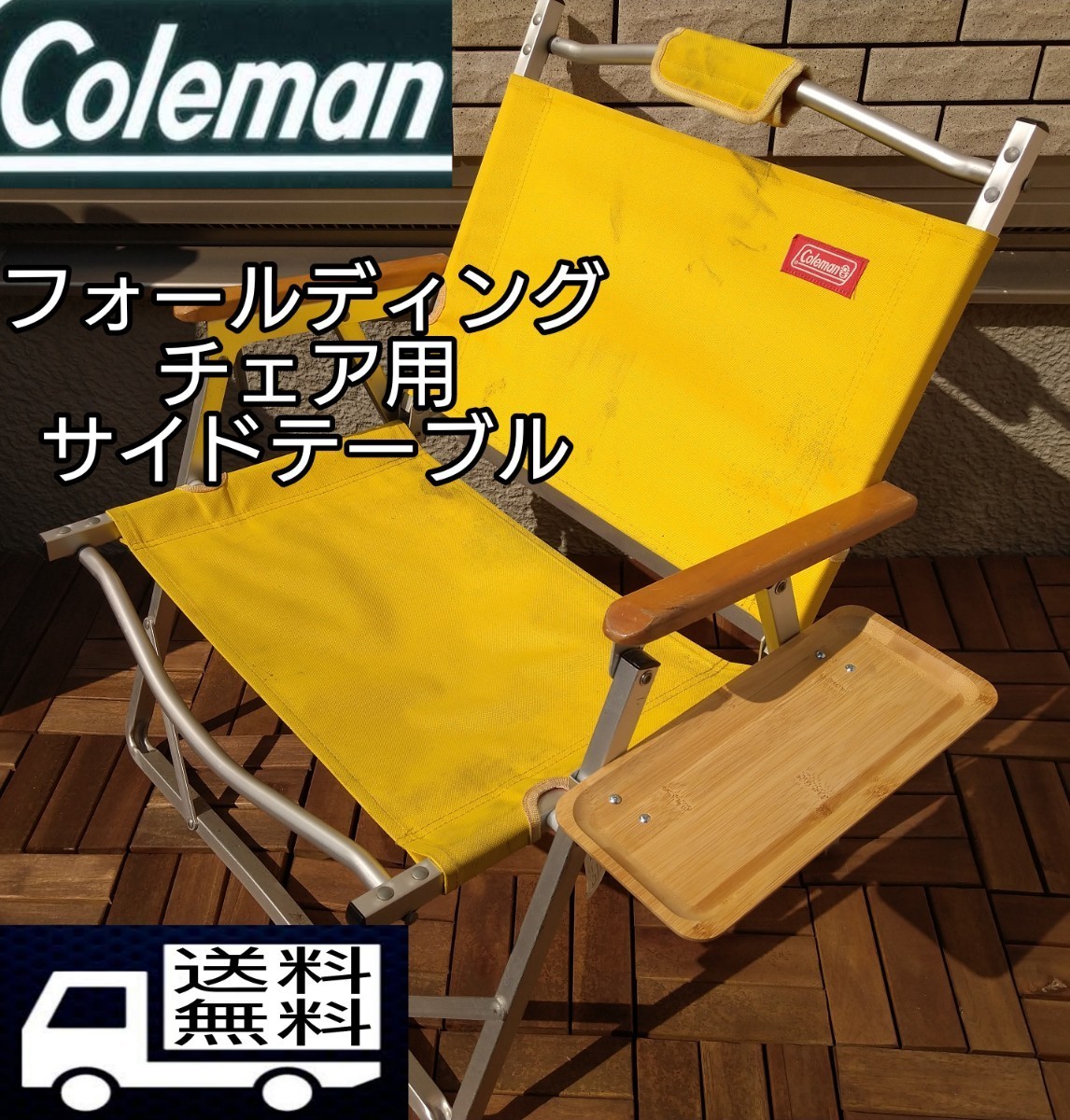 Coleman　コールマンフォールディングチェア用　サイド　テーブル　ソロキャンプ　キャンプグッズ