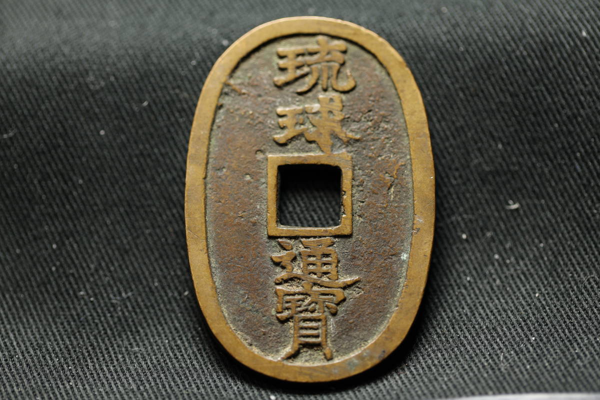 B2850 古銭 薩摩鋳造 琉球通宝 当百 富百 側面にサ刻印あり 日本古銭 