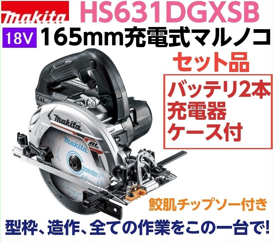 あたりの マキタ 充電式マルノコ ＨＳ６３１ＤＺＳ 本体のみ コメリ